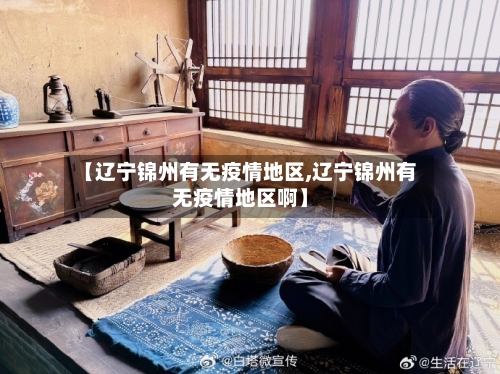 【辽宁锦州有无疫情地区,辽宁锦州有无疫情地区啊】