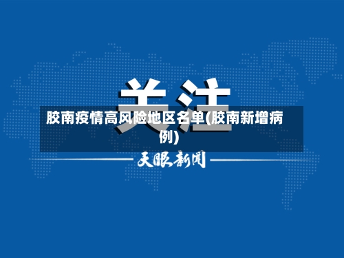 胶南疫情高风险地区名单(胶南新增病例)