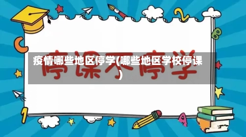 疫情哪些地区停学(哪些地区学校停课)-第3张图片