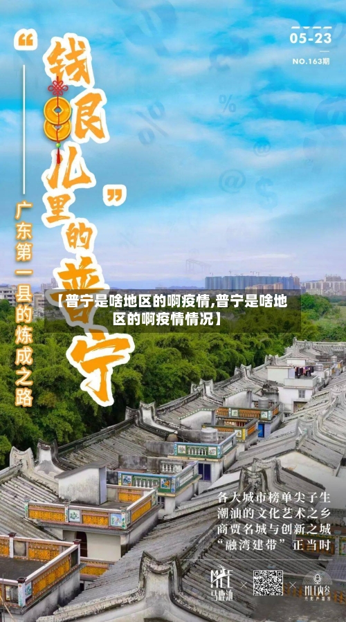 【普宁是啥地区的啊疫情,普宁是啥地区的啊疫情情况】