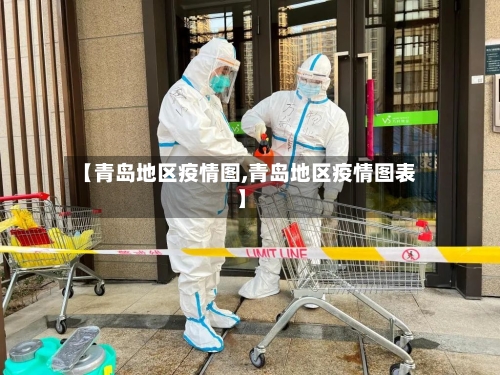 【青岛地区疫情图,青岛地区疫情图表】-第2张图片