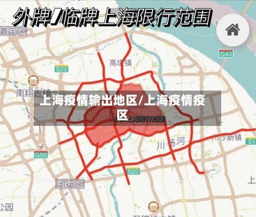 上海疫情输出地区/上海疫情疫区-第2张图片