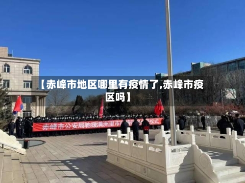 【赤峰市地区哪里有疫情了,赤峰市疫区吗】