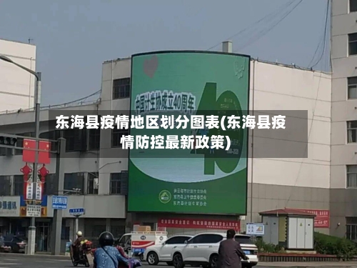 东海县疫情地区划分图表(东海县疫情防控最新政策)