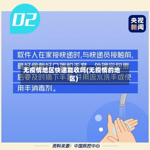 无疫情地区快递能收吗(无疫情的地区)