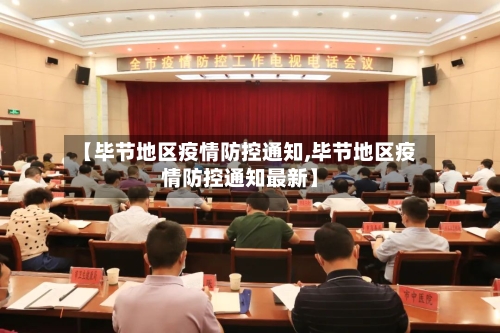 【毕节地区疫情防控通知,毕节地区疫情防控通知最新】