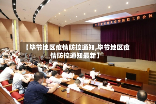 【毕节地区疫情防控通知,毕节地区疫情防控通知最新】-第3张图片