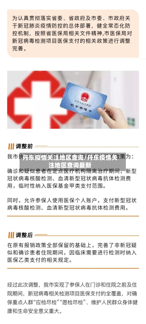 丹东疫情关注地区查询/丹东疫情关注地区查询最新-第3张图片