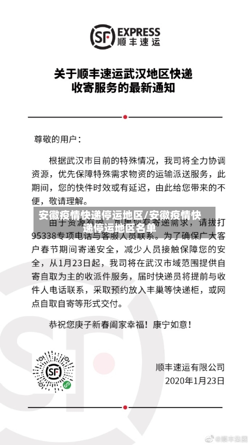 安徽疫情快递停运地区/安徽疫情快递停运地区名单
