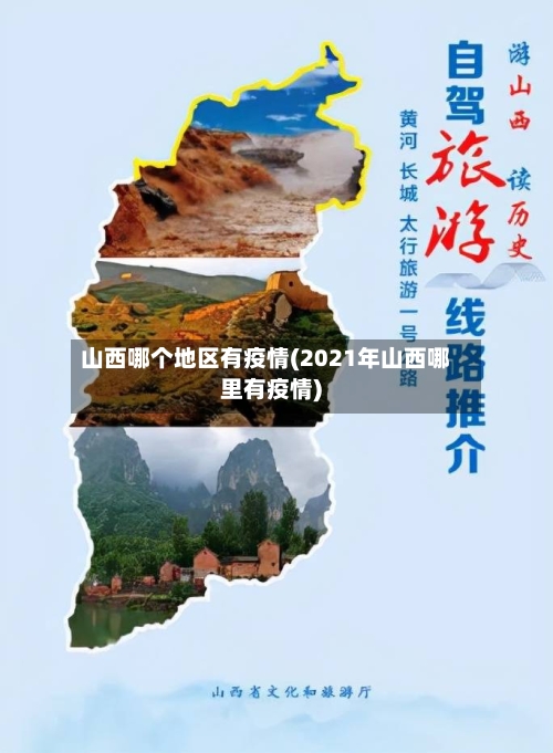 山西哪个地区有疫情(2021年山西哪里有疫情)
