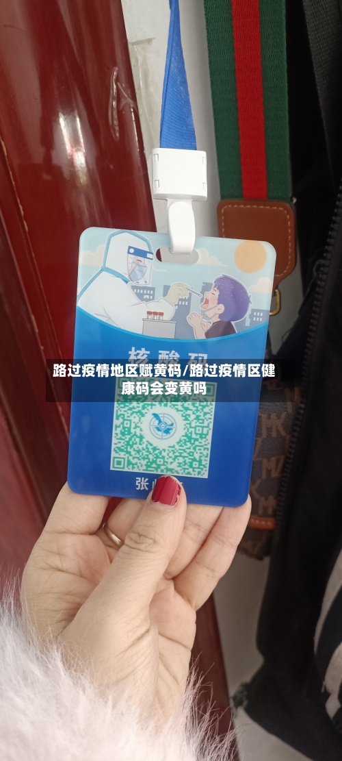 路过疫情地区赋黄码/路过疫情区健康码会变黄吗-第3张图片