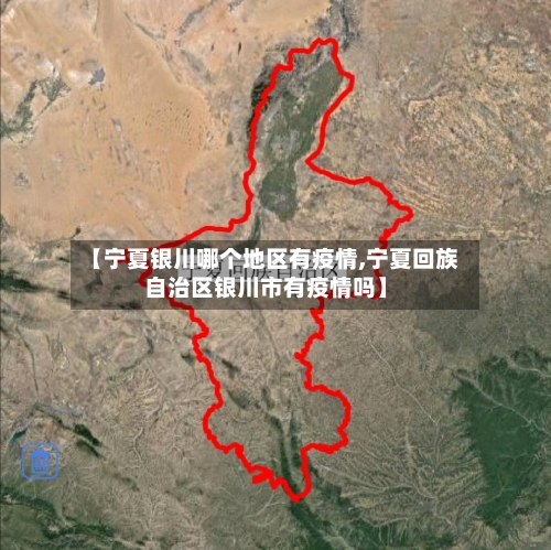 【宁夏银川哪个地区有疫情,宁夏回族自治区银川市有疫情吗】