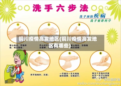 铜川疫情高发地区(铜川疫情高发地区有哪些)-第2张图片