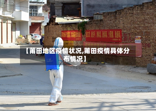 【莆田地区疫情状况,莆田疫情具体分布情况】