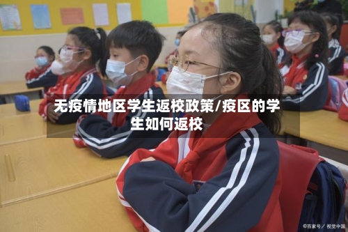 无疫情地区学生返校政策/疫区的学生如何返校-第2张图片