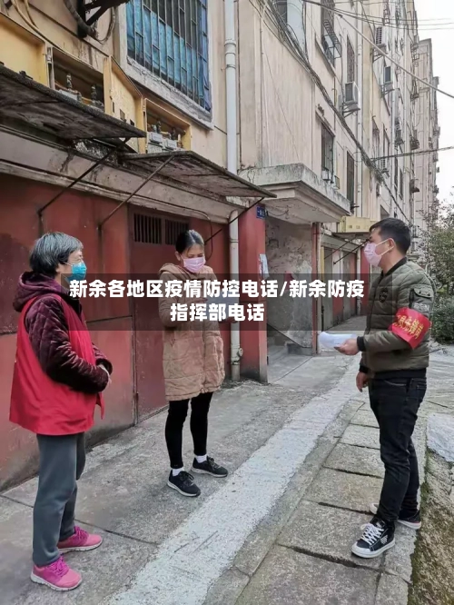 新余各地区疫情防控电话/新余防疫指挥部电话