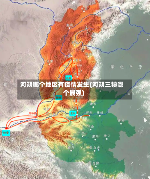 河朔哪个地区有疫情发生(河朔三镇哪个最强)-第2张图片