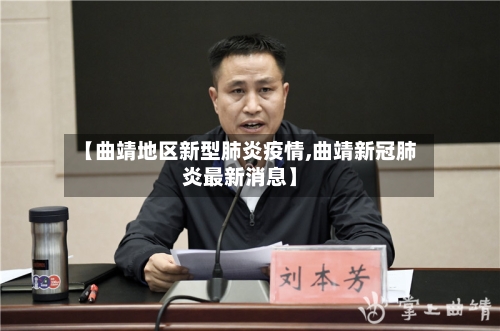 【曲靖地区新型肺炎疫情,曲靖新冠肺炎最新消息】