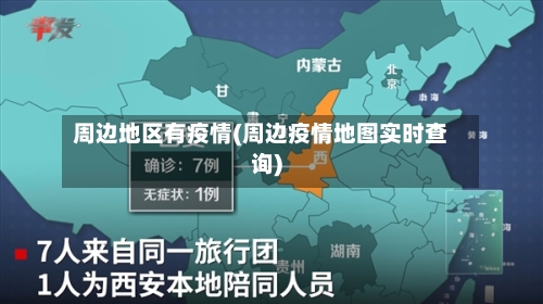 周边地区有疫情(周边疫情地图实时查询)
