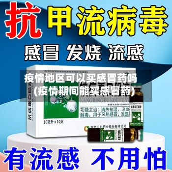 疫情地区可以买感冒药吗(疫情期间能买感冒药)-第2张图片