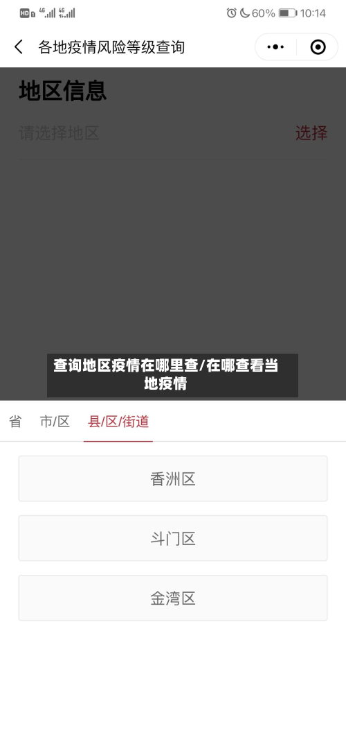 查询地区疫情在哪里查/在哪查看当地疫情