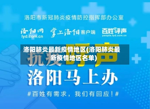 洛阳肺炎最新疫情地区(洛阳肺炎最新疫情地区名单)