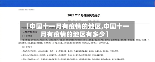 【中国十一月有疫情的地区,中国十一月有疫情的地区有多少】