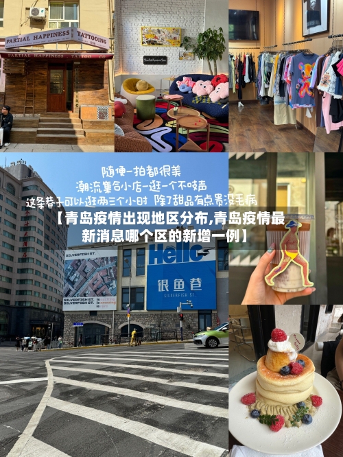 【青岛疫情出现地区分布,青岛疫情最新消息哪个区的新增一例】