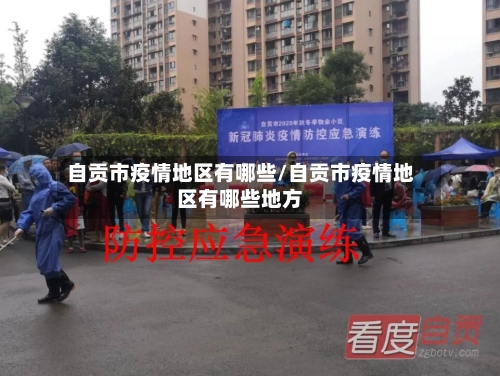 自贡市疫情地区有哪些/自贡市疫情地区有哪些地方