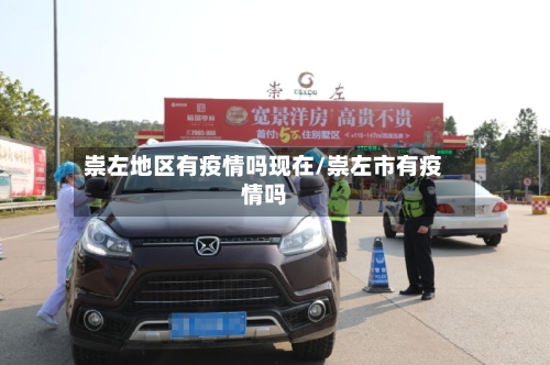 崇左地区有疫情吗现在/崇左市有疫情吗