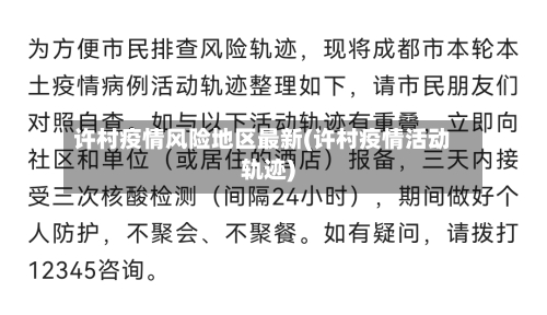 许村疫情风险地区最新(许村疫情活动轨迹)-第2张图片