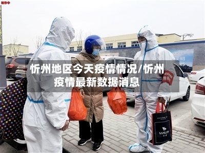 忻州地区今天疫情情况/忻州疫情最新数据消息-第2张图片
