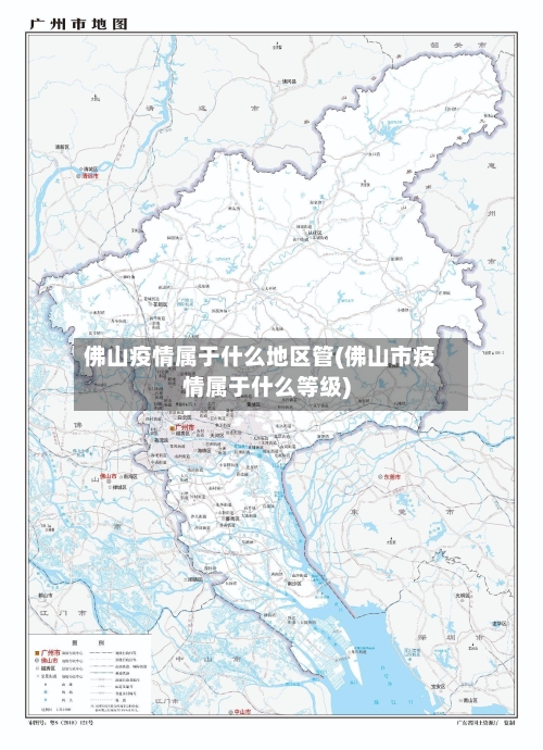 佛山疫情属于什么地区管(佛山市疫情属于什么等级)