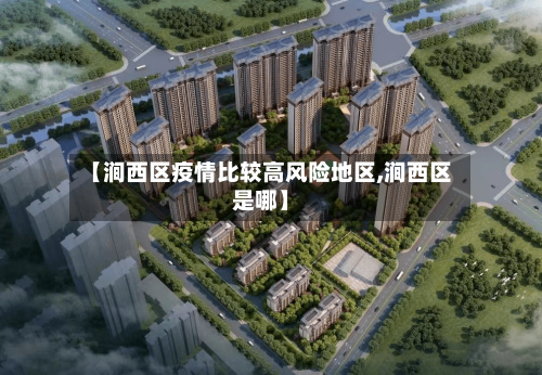 【涧西区疫情比较高风险地区,涧西区是哪】