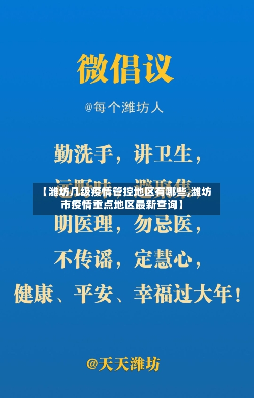 【潍坊几级疫情管控地区有哪些,潍坊市疫情重点地区最新查询】-第2张图片