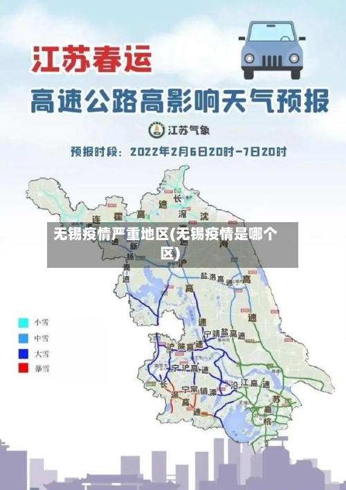 无锡疫情严重地区(无锡疫情是哪个区)