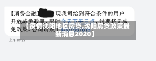 【疫情沈阳地区房贷,沈阳房贷政策最新消息2020】