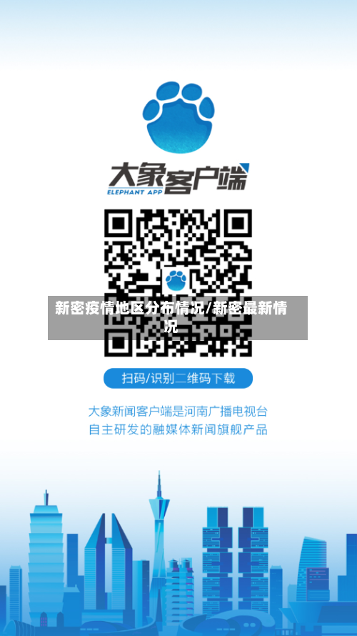 新密疫情地区分布情况/新密最新情况