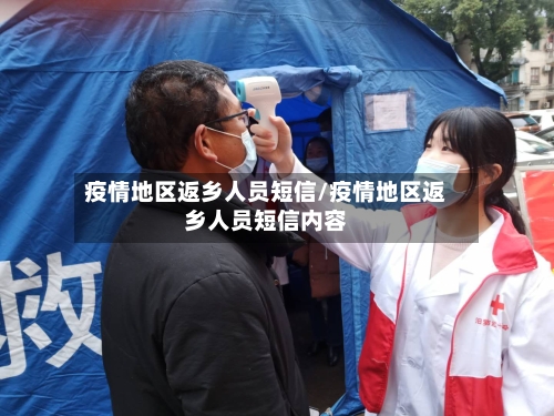疫情地区返乡人员短信/疫情地区返乡人员短信内容