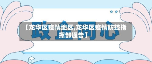 【龙华区疫情地区,龙华区疫情防控指挥部通告】