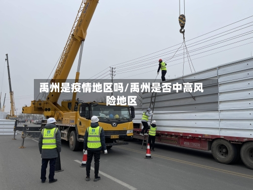 禹州是疫情地区吗/禹州是否中高风险地区