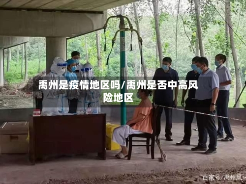 禹州是疫情地区吗/禹州是否中高风险地区-第3张图片