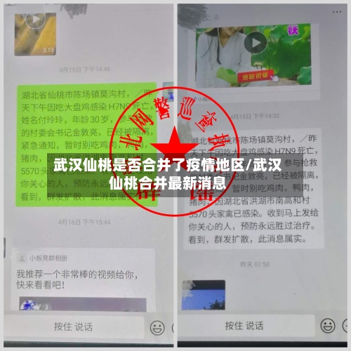 武汉仙桃是否合并了疫情地区/武汉仙桃合并最新消息-第2张图片