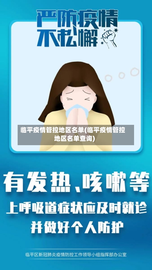 临平疫情管控地区名单(临平疫情管控地区名单查询)-第3张图片