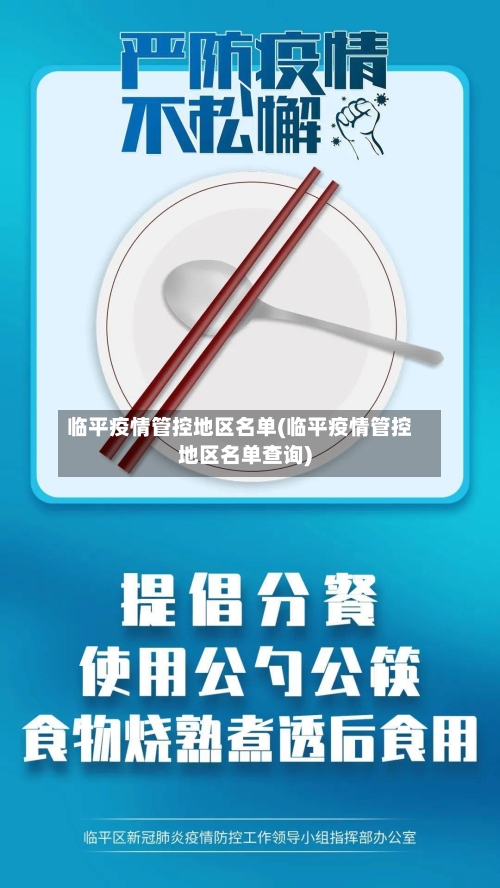 临平疫情管控地区名单(临平疫情管控地区名单查询)