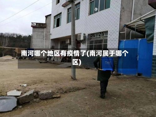 南河哪个地区有疫情了(南河属于哪个区)