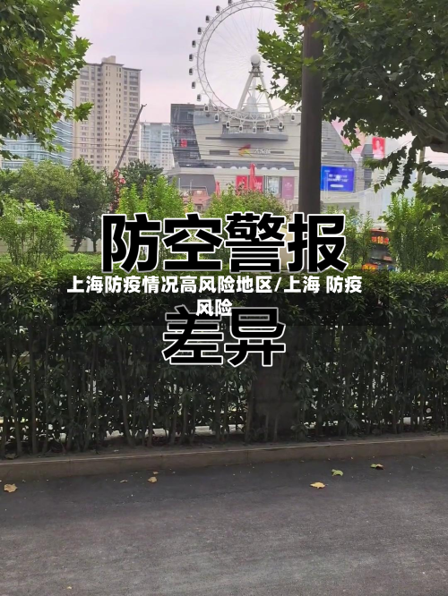 上海防疫情况高风险地区/上海 防疫风险