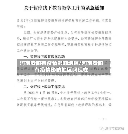 河南安阳有疫情影响地区/河南安阳有疫情影响地区吗现在