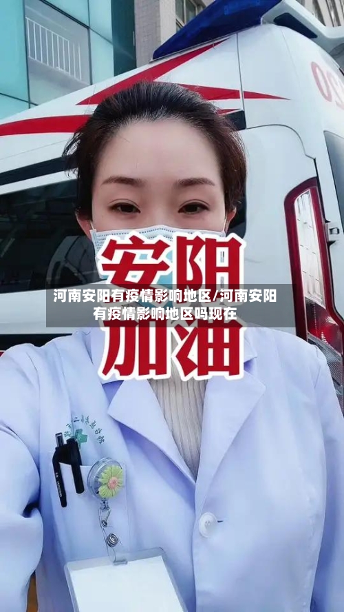 河南安阳有疫情影响地区/河南安阳有疫情影响地区吗现在-第2张图片