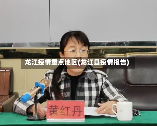 龙江疫情重点地区(龙江县疫情报告)